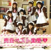 完全ベスト宣言1
