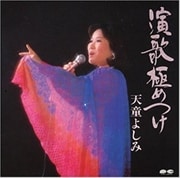 演歌極めつけ