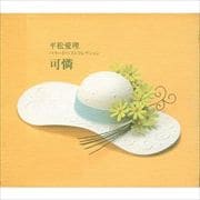 バラードベストコレクション 可憐〜Karen〜 (2枚組 ディスク1)