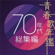 青春歌年鑑 70年代総集編 (2枚組 ディスク2)