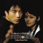 「マルチュク青春通り」オリジナルサウンドトラック