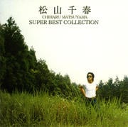 松山千春 スーパー・ベスト・コレクション (2枚組 ディスク1)