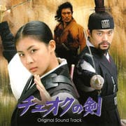 チェオクの剣 オリジナル・サウンドトラック