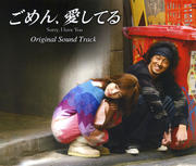 ごめん、愛してる オリジナル・サウンドトラック (2枚組 ディスク2)