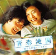 「青春漫画」〜僕らの恋愛シナリオ〜オリジナルサウンドトラック