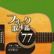 フォーク歌年鑑'77 フォーク&ニューミュージック大全集 15