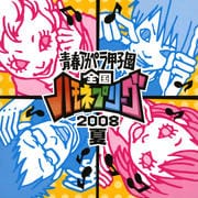 青春アカペラ甲子園 全国ハモネプリーグ2008 夏