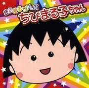 まるまるぜんぶちびまる子ちゃん