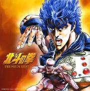 北斗の拳 プレミアムベスト (2枚組 ディスク2)