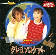NHK「おかあさんといっしょ」最新ベスト クレヨンロケット