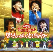 ファミリーコンサート ゆうきいっぱい!ともだちパワー