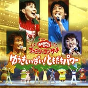 Nhk おかあさんといっしょ ファミリーコンサート 15年秋 わくわく ゆめのおしごとランド Geo 宅配cdレンタル