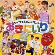 ワイワイキッズ♪ベスト おきにいり プラス