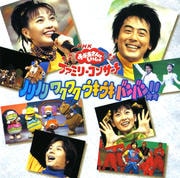 NHK「おかあさんといっしょ」ファミリーコンサート ノリノリ ワクワク バンバン!!