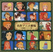 フジテレビ 世界名作アニメ主題歌ベスト
