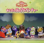 NHK「おかあさんといっしょ」ファミリーコンサート おとぎの国のアドベンチャー
