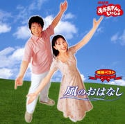 NHK「おかあさんといっしょ」最新ベスト 風のおはなし