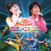 NHK「おかあさんといっしょ」ファミリーコンサート マジカルトンネルツアー