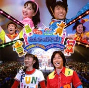 NHK「おかあさんといっしょ」スペシャルステージ ぐ〜チョコランタンとゆかいな仲間たち みんなであそぼ!不思議な不思議なワンダーランド