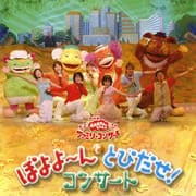 NHK「おかあさんといっしょ」ファミリーコンサート ぼよよ〜んととびだせ!コンサート