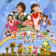 NHK「おかあさんといっしょ」ファミリーコンサート さがそう!3つのプレゼント