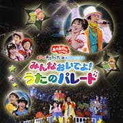 NHK「おかあさんといっしょ」スペシャルステージ ぐ〜チョコランタンゆかいな仲間たち みんなおいでよ!うたのパレード
