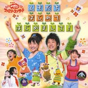 NHK「おかあさんといっしょ」ファミリーコンサート ともだちはじめてはじめまして!