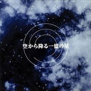 空から降る一億の星