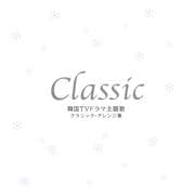 クラシック〜韓国TVドラマ主題歌クラシック・アレンジ集