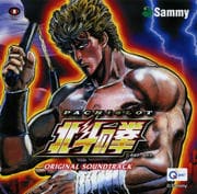 パチスロ「北斗の拳」オリジナルサウンドトラック