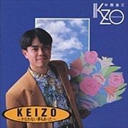 KEIZO〜かなわない夢もあった