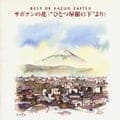 BEST OF KAZUO ZAITSU サボテンの花〈“ひとつ屋根の下”より〉