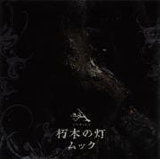 朽木の灯