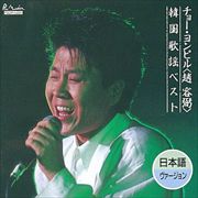 チョー・ヨンピル韓国歌謡ベスト(日本語バージョン)