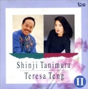 谷村新司・テレサ・テンII