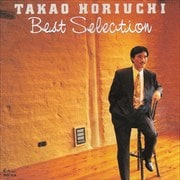 堀内孝雄/ベスト・セレクション