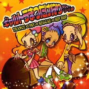 ギャルトラまつたけ狩りメジャーリーグ