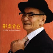 酔虎自在