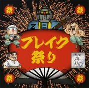 ブレイク祭り