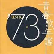 青春歌年鑑'73 BEST30 (2枚組 ディスク1)