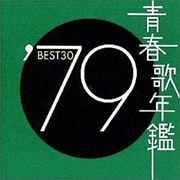 青春歌年鑑'79 BEST30 (2枚組 ディスク1)