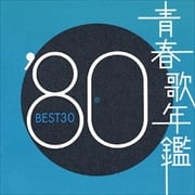 青春歌年鑑'80 BEST30 (2枚組 ディスク1)
