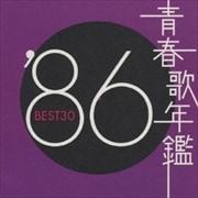 青春歌年鑑'86 BEST30 (2枚組 ディスク1)