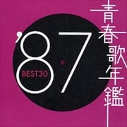 青春歌年鑑'87 BEST30 (2枚組 ディスク1)