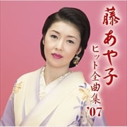 藤あや子 ヒット全曲集'07