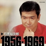 石原裕次郎 1956〜1969