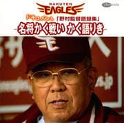 ドキュメント「野村監督語録集」〜名将かく戦い かく語りき〜