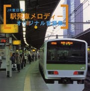 JR東日本 駅発車メロディーオリジナル音源集