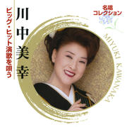 名唱コレクション〜川中美幸・ビッグ・ヒット演歌を唄う