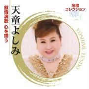 名唱コレクション〜天童よしみ・叙情演歌 心を唄う